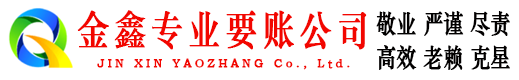 福建金鑫要账公司